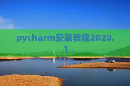 pycharm安装教程2020.1 pycharm安装教程2020.1