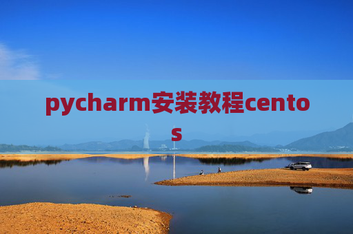 pycharm安装教程centos pycharm安装教程centos