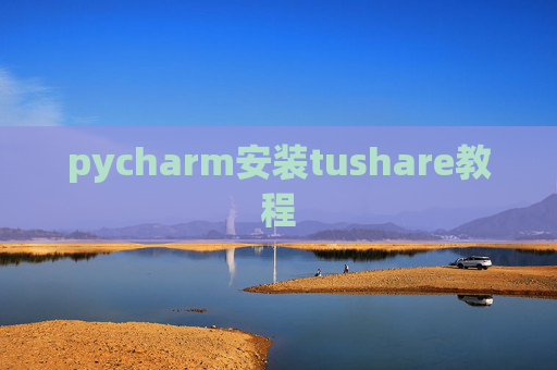 pycharm安装tushare教程